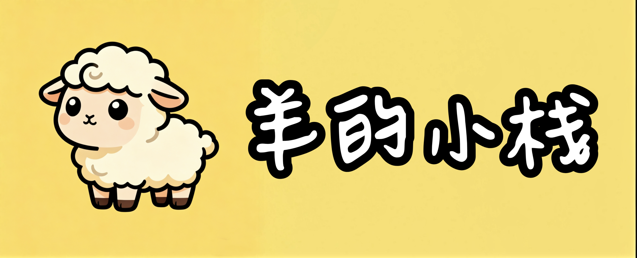 羊的小栈