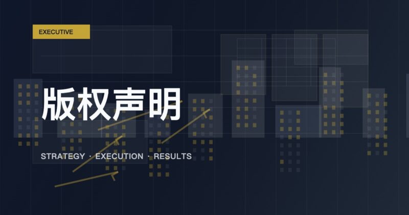 版权声明-羊的小栈