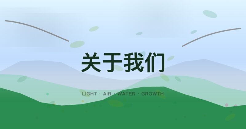 关于我们-羊的小栈
